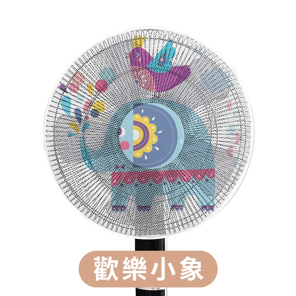 風扇防塵防夾罩【歡樂小象】
