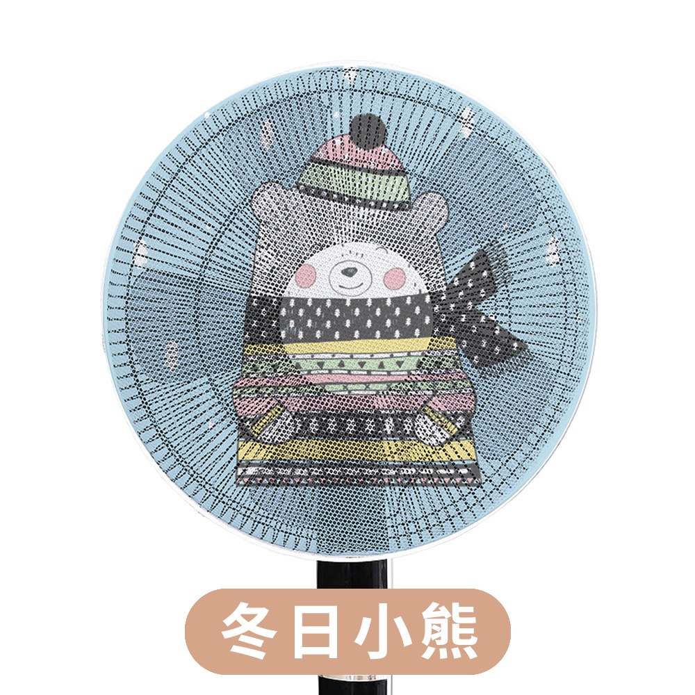 風扇防塵防夾罩【冬日小熊】