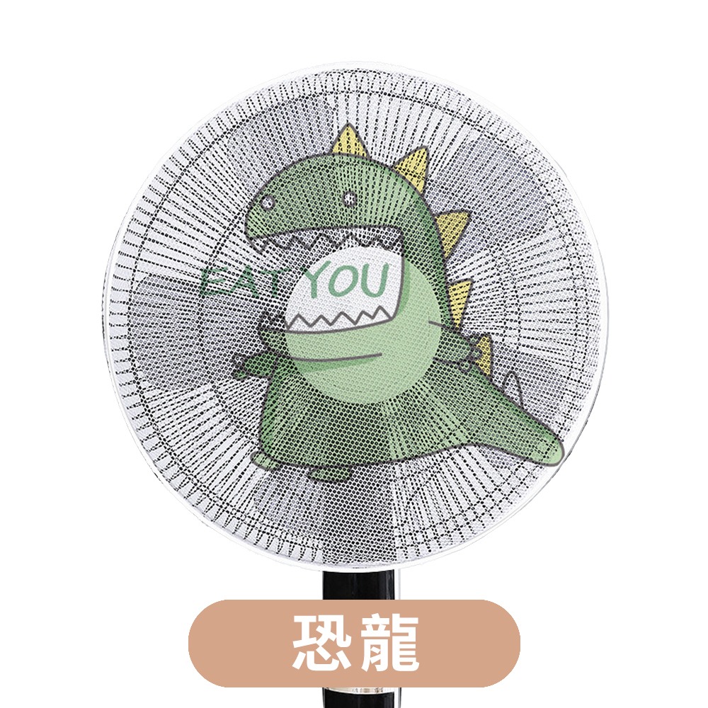 風扇防塵防夾罩【恐龍】