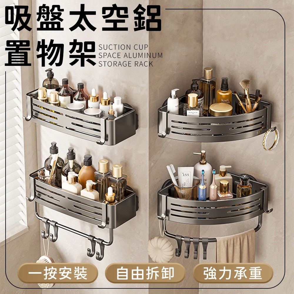 置物架 浴室置物架 🔥免打孔高承重🔥 太空鋁置物架 吸盤置物架 角落 置物架 收納架 廁所置物架 廚房收納架 壁掛-細節圖2