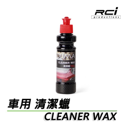 OLIMA 汽車清潔蠟 CLEAN WAX (深層清潔+上蠟) 洗車蠟 汽車蠟 高透亮 滑順感