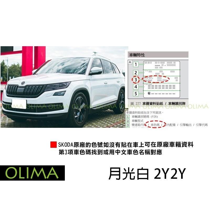 OLIMA 補漆筆 適用SKODA 斯柯達 點漆筆 Scala Superb Combi Karoq KODIAQ-細節圖6