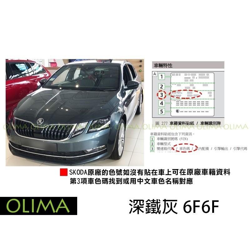 OLIMA 補漆筆 適用SKODA 斯柯達 點漆筆 Scala Superb Combi Karoq KODIAQ-細節圖9