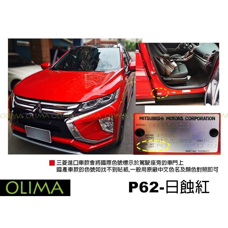 OLIMA 汽車 補漆筆 適用於 MITSUBISHI 三菱 LANCER OUTLANDER COLT PLUS-細節圖5