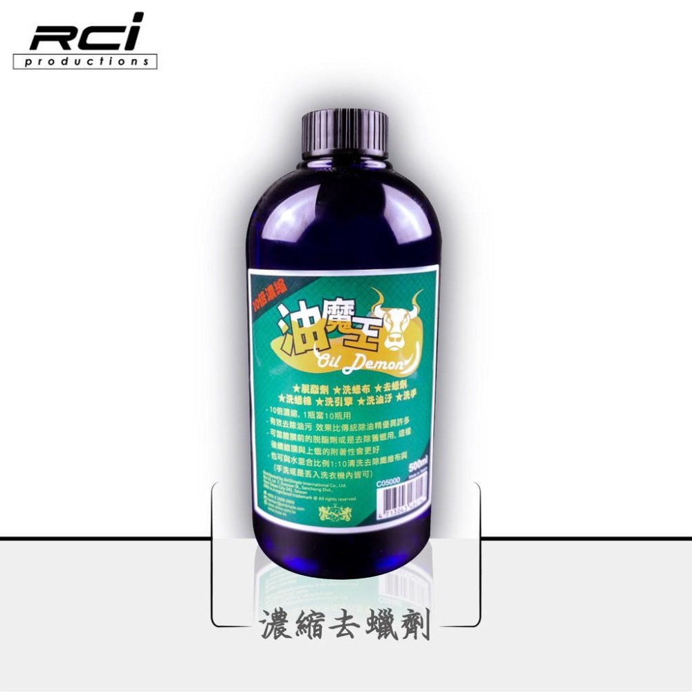 OLIMA 10倍濃縮 強效去油 油魔王 500ml  去蠟 洗油膜 脫脂劑 洗蠟綿 洗蠟布 洗引擎-細節圖2