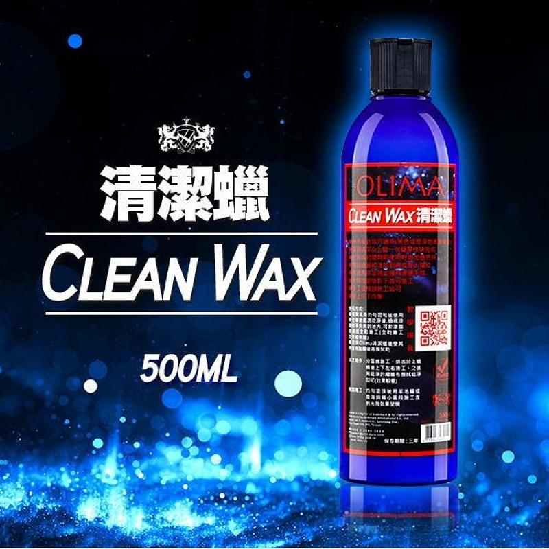 OLIMA 汽車清潔蠟 CLEAN WAX (深層清潔+上蠟) 500ML 洗車蠟 汽車蠟 高透亮 滑順感-細節圖3