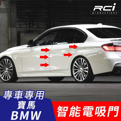 BMW F30 汽車專用 電吸門 電動門 升級改裝套件 3系 F30 12-18年專用