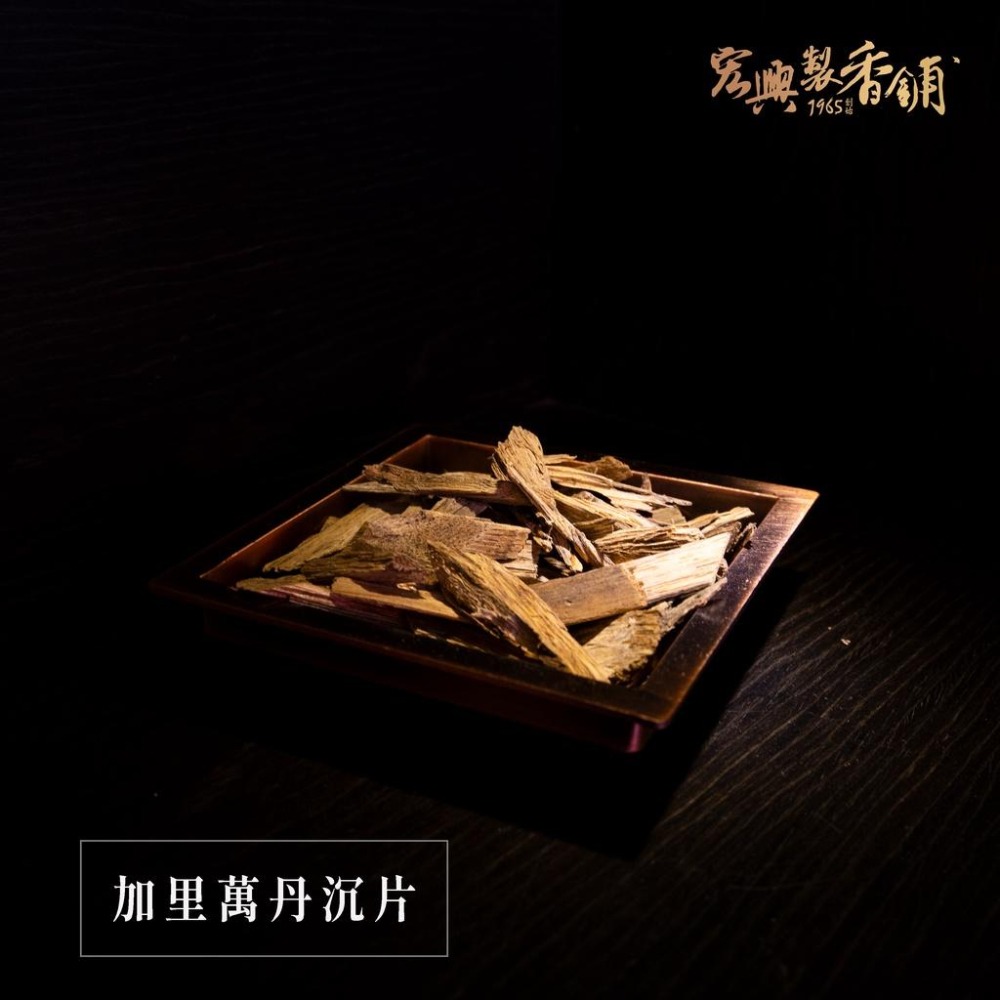 🏆60年老店🏆宏興製香舖【加里萬丹沉片】 木材 木料 沉片 ~含稅可打統一編號~-細節圖3