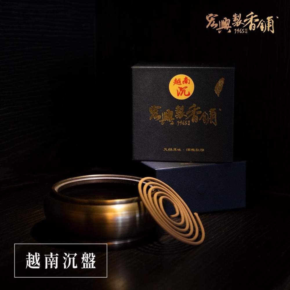 🏆60年老店🏆宏興製香舖【越南沉小盤香】拜拜 沉香 盤香 小環香~含稅可打統一編號~-細節圖4