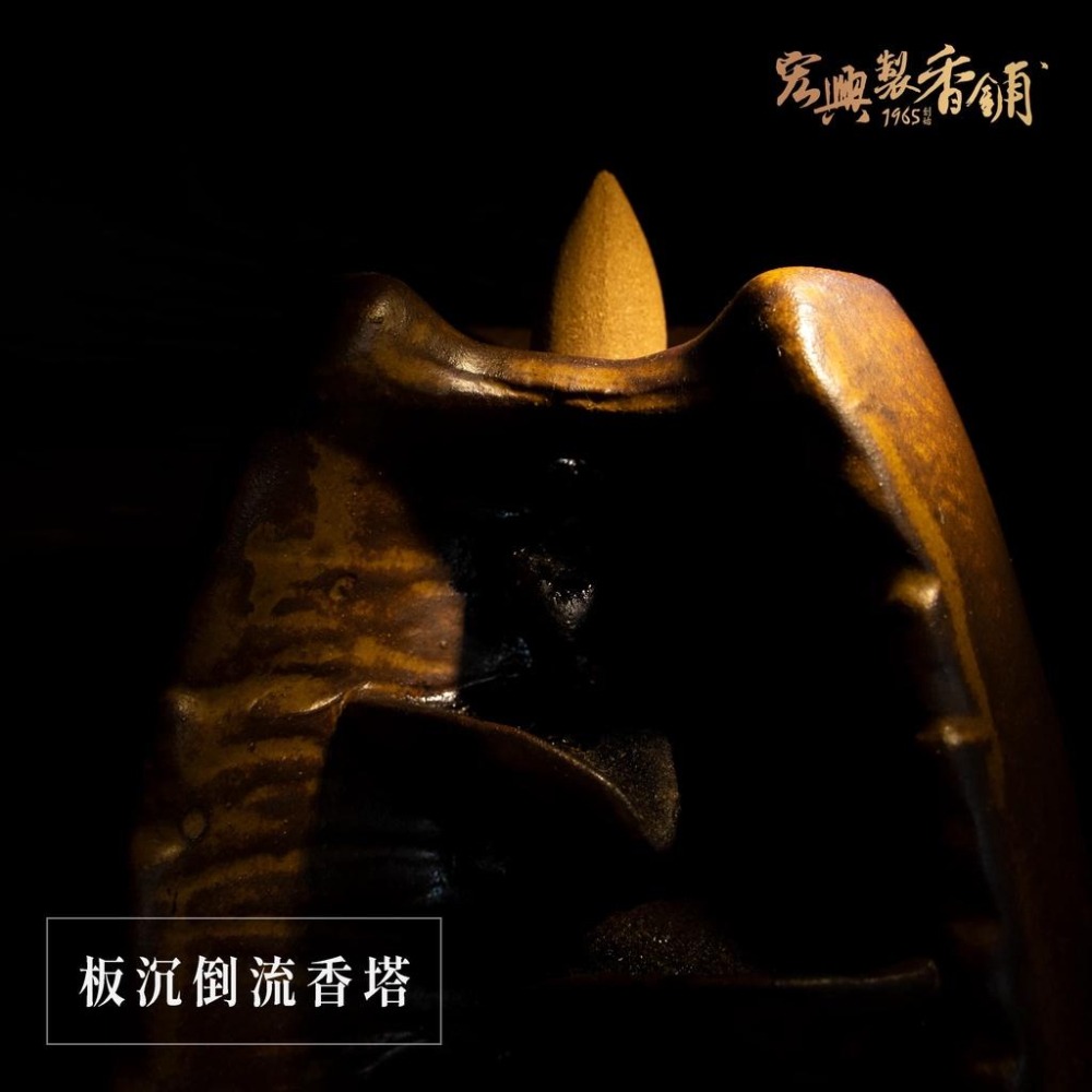 🏆60年老店🏆宏興製香舖【板沉倒流香】 倒流香塔 香塔 薰香 靜心 打坐~含稅可打統一編號~-細節圖2