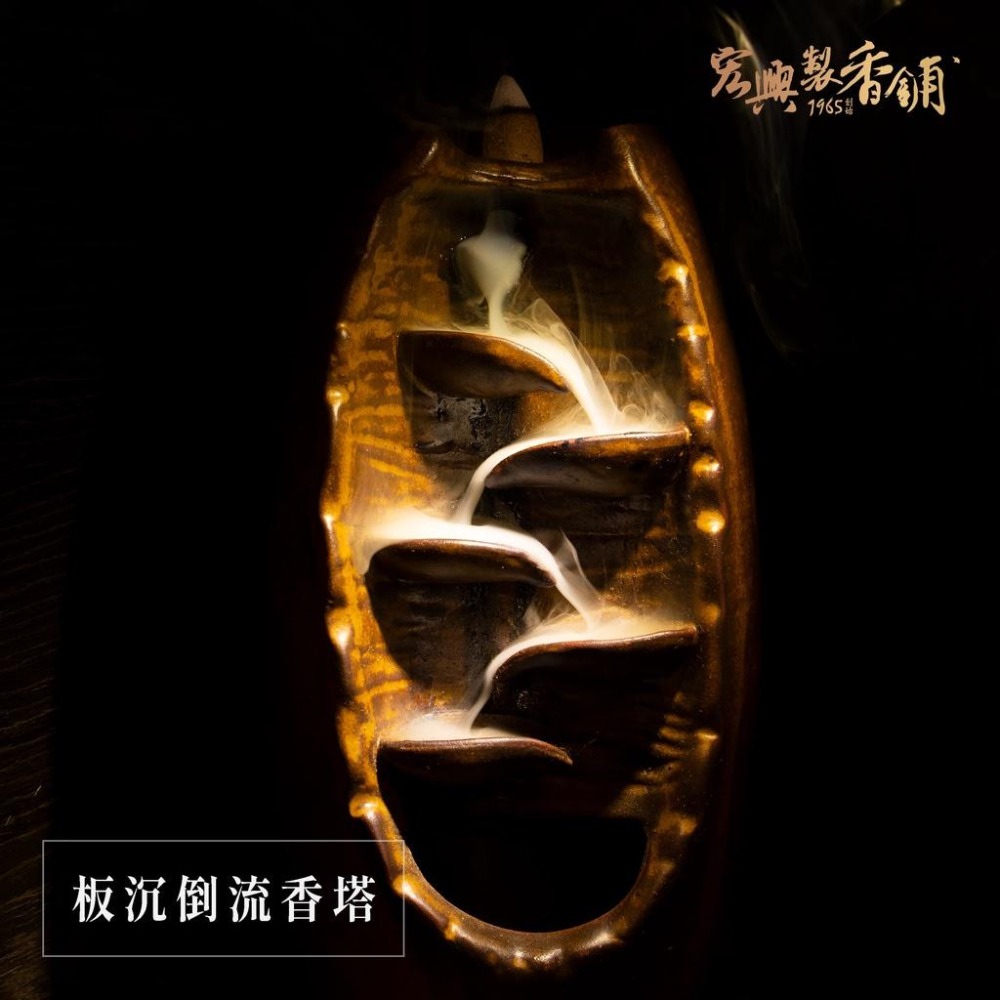 🏆60年老店🏆宏興製香舖【板沉倒流香】 倒流香塔 香塔 薰香 靜心 打坐~含稅可打統一編號~-細節圖3