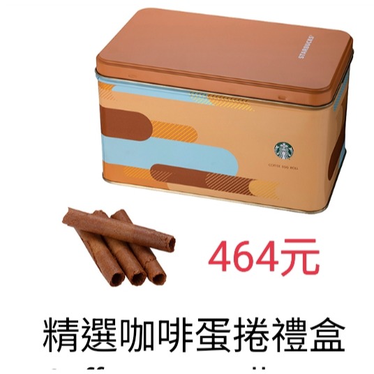 星巴克中秋節禮盒，星巴克咖啡蛋捲，星巴克精選咖啡蛋捲，星巴克臻選綜合蛋捲，星巴克綜合蛋捲，星巴克中秋禮盒-規格圖2