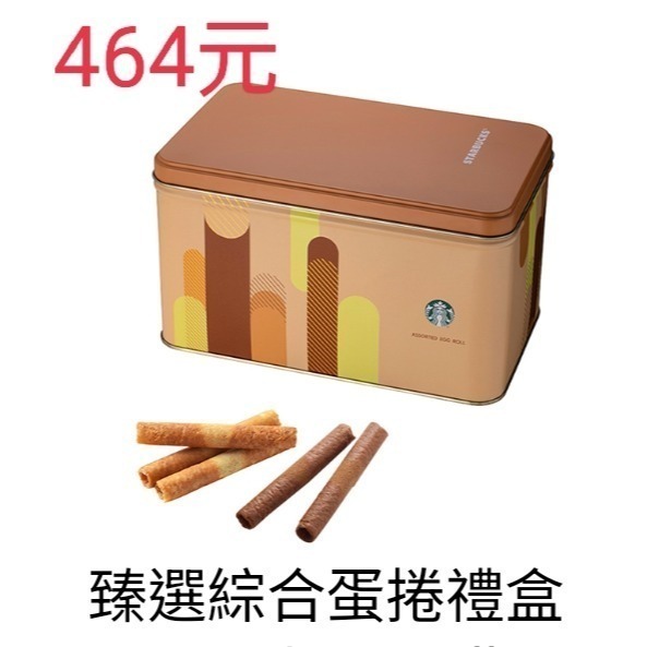 星巴克中秋節禮盒，星巴克咖啡蛋捲，星巴克精選咖啡蛋捲，星巴克臻選綜合蛋捲，星巴克綜合蛋捲，星巴克中秋禮盒-規格圖2