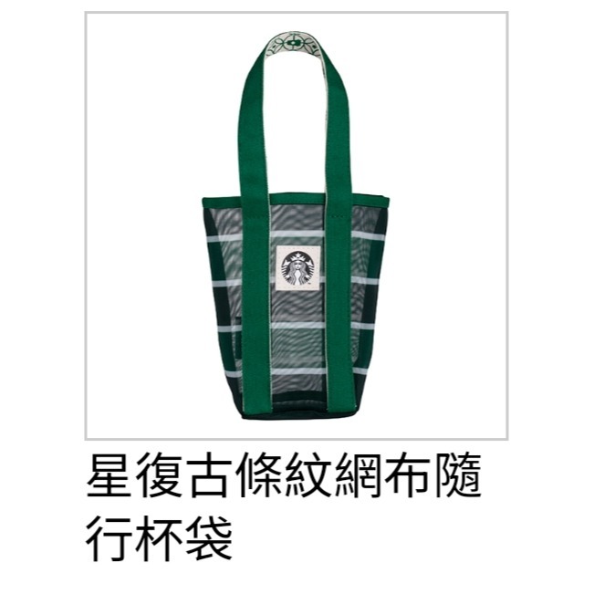 星巴克台南文創，星巴克星復古條紋網布隨行杯袋，星巴克星復古條紋網布提袋，星巴克咖啡渣杯墊，星巴克零錢包，星巴克提袋-規格圖4
