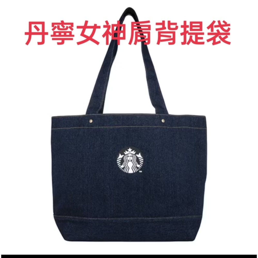 星巴克拼接丹寧女神提袋，星巴克丹寧女神肩背提袋，星巴克丹寧女神提袋，牛仔提袋，星巴克透黑網格女神提背袋，星巴克女神提袋-規格圖5