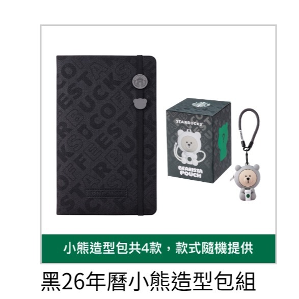 2026星巴克年曆，星巴克年曆，星巴克26年曆，黑26年曆小熊造型包組，星巴克綠26年曆小熊造型包組，星巴克年曆小熊-規格圖1