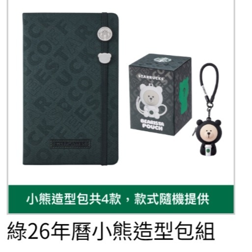 2026星巴克年曆，星巴克年曆，星巴克26年曆，黑26年曆小熊造型包組，星巴克綠26年曆小熊造型包組，星巴克年曆小熊-規格圖1