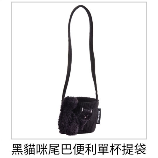 黑貓咪尾巴便利單杯提袋
