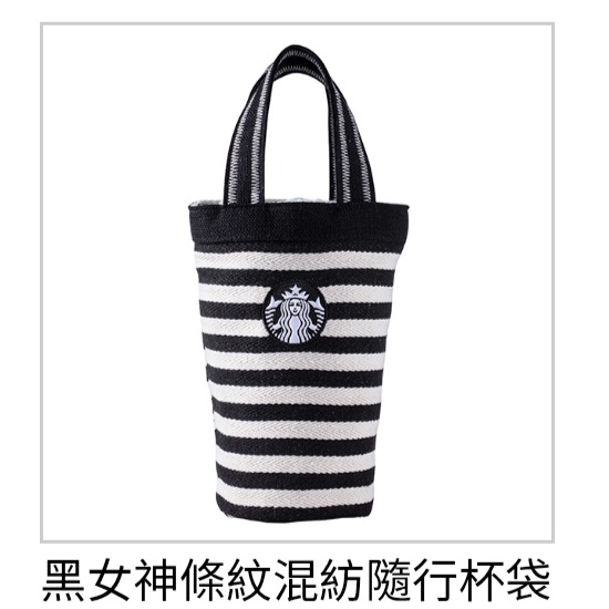 星巴克提袋，星巴克黑女神條紋混紡提袋，星巴克黑女神條紋混紡隨行杯袋，星巴克黑女神隨行杯袋，星巴克黑女提袋-規格圖1