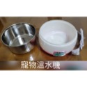 寵物溫水機