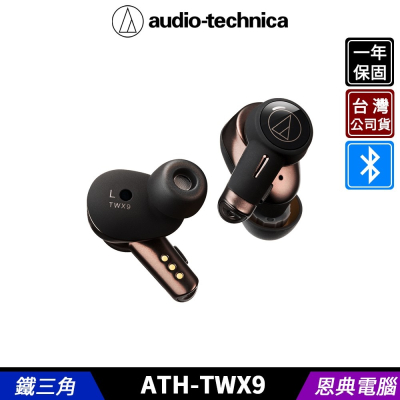 鐵三角 ATH-TWX9 旗艦款 真無線耳機 藍牙耳機 降噪 殺菌充電盒 台灣公司貨