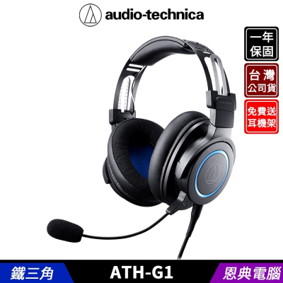 鐵三角 ATH-G1 遊戲專用 耳機麥克風 台灣公司貨