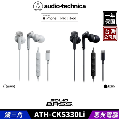 鐵三角 ATH-CKS330Li Lightning 耳塞式 耳機麥克風 SOLID BASS 台灣公司貨