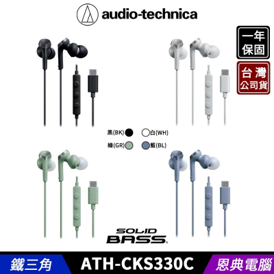 鐵三角 ATH-CKS330C Type-C 耳塞式 入耳式 耳道式耳機 搭載 SOLID BASS 台灣公司貨