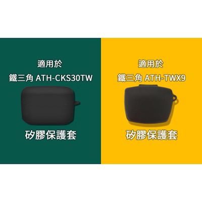 鐵三角 ATH-CKS30TW / ATH-TWX9 專用矽膠保護套 矽膠保護殼 專屬收納包 耳機收納包