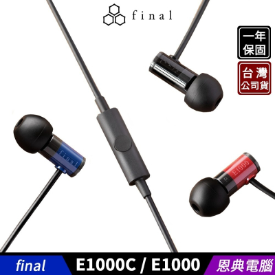 日本 final E1000C 入耳式 耳道式耳機 線控通話版【台灣公司貨】