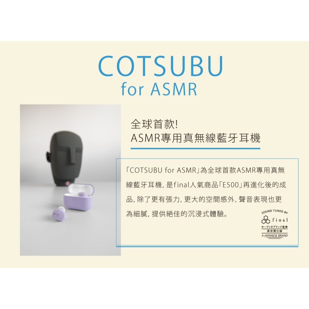 日本 final ag COTSUBU for ASMR 真無線耳機 專為 ASMR 設計調音【台灣公司貨】-細節圖2