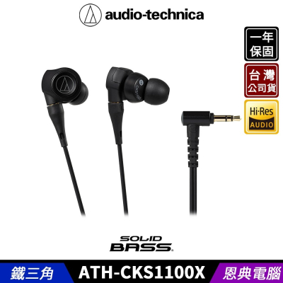 鐵三角 ATH-CKS1100X 可拆式 重低音 耳塞式 入耳式耳機 台灣公司貨