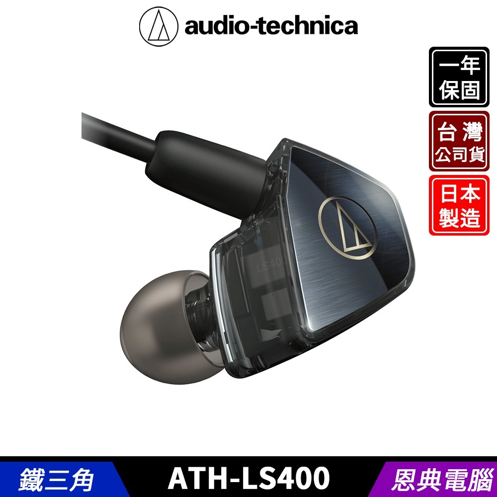 鐵三角ATH-LS400 平衡電樞型耳塞式入耳式耳機台灣公司貨日本製造- 恩典電腦