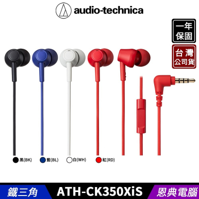 鐵三角 ATH-CK350XiS 線控 耳塞式 耳機麥克風 手機3.5MM 適用 台灣公司