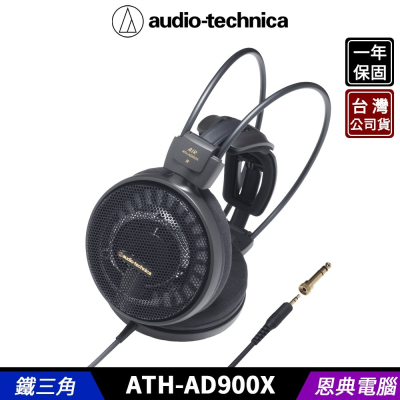 鐵三角 ATH-AD900X AIR DYNAMIC 開放式 耳罩 頭戴式 耳機 台灣公司貨