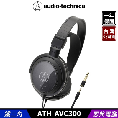 鐵三角 ATH-AVA300 開放式 動圈型 耳罩式耳機 台灣公司貨