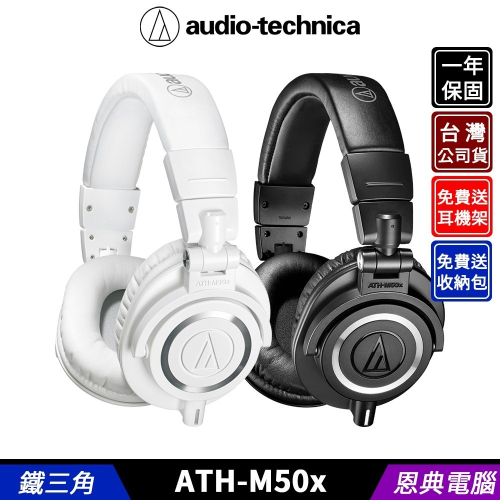 鐵三角 ATH-M50x 專業型 頭戴式 監聽耳機 台灣公司貨