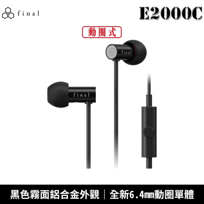 日本 final E2000C / E2000CS 入耳式 耳道式耳機 線控通話版 2年保固【台灣公司貨】