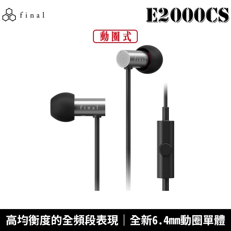 日本 final E2000C / E2000CS 入耳式 耳道式耳機 線控通話版 2年保固【台灣公司貨】-細節圖2