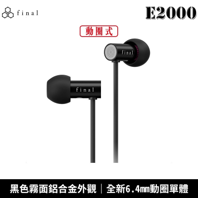 日本 final E2000 入耳式 耳道式耳機 2年保固【台灣公司貨】