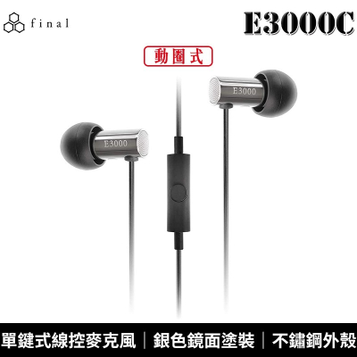 日本 final E3000C 入耳式 耳道式耳機 線控通話版 2年保固【台灣公司貨】
