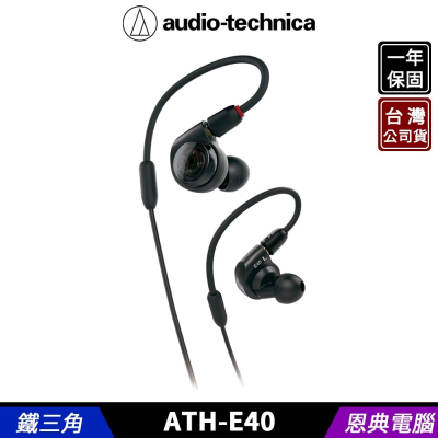 鐵三角 ATH-E40 雙動圈 耳塞式耳機 監聽耳機 台灣公司貨