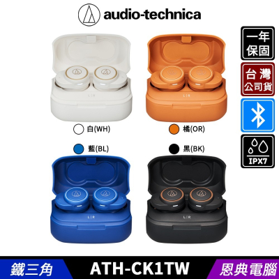 鐵三角 ATH-CK1TW 真無線 藍牙耳機 無線耳機 入耳式 防水耳機 台灣公司貨