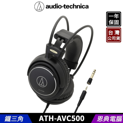 鐵三角 ATH-AVC500 密閉式耳機 動圈型 耳罩耳機 遠端 視訊 台灣公司貨