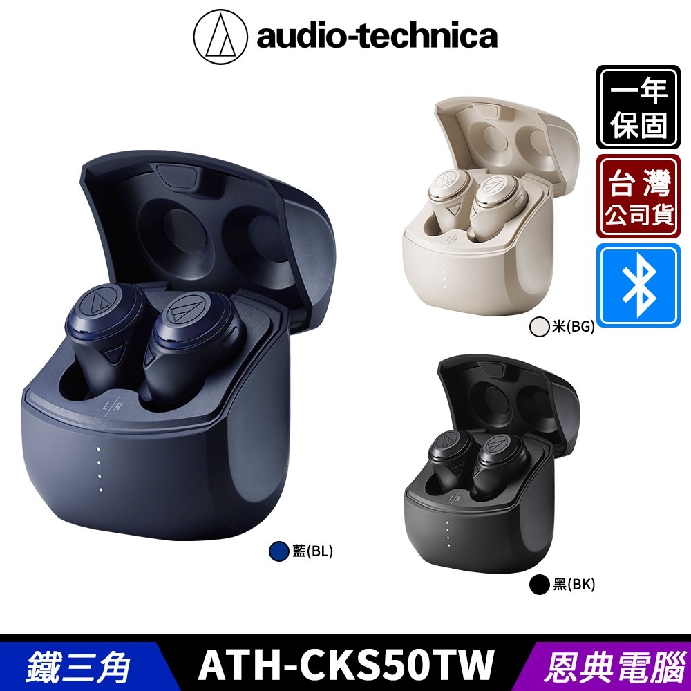 鐵三角ATH-CKS50TW 重低音真無線降噪藍牙耳機藍牙5.2 台灣公司貨- 恩典電腦