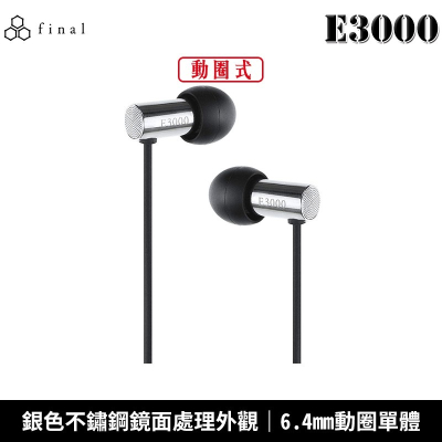 日本 final E3000 入耳式 耳道式耳機 2年保固【台灣公司貨】