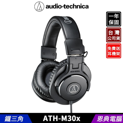 鐵三角 ATH-M30x 專業型 頭戴耳機 監聽耳機 台灣公司貨