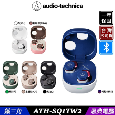 鐵三角 ATH-SQ1TW2 真無線耳機 藍牙耳機 台灣公司貨