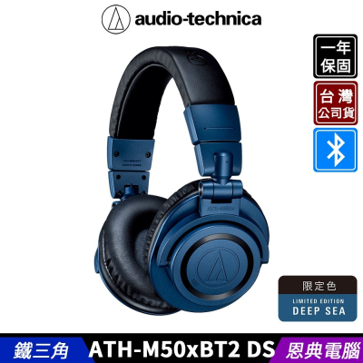 鐵三角 ATH-M50xBT2 DS 監聽耳機 藍牙耳機 無線耳機 ATH-M50x 2022限定款 台灣公司貨