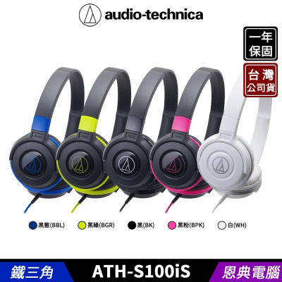 鐵三角 ATH-S100iS 輕量型耳罩式耳機 智慧型手機用 線控通話 台灣公司貨